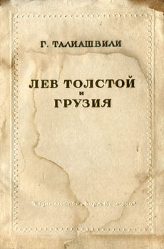 Г. Талиашвили - Лев Толстой и Грузия