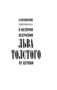 Позойский Семен Иосифович 'К истории отлучения Льва Толстого от церкви'